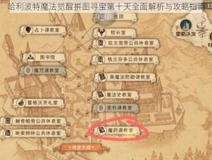 哈利波特魔法觉醒拼图寻宝第十天全面解析与攻略指南