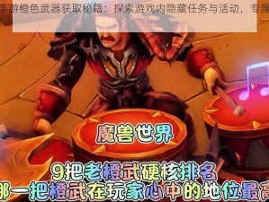 揭秘剑三手游橙色武器获取秘籍：探索游戏内隐藏任务与活动，专属橙武轻松入手攻略