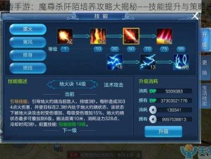 妖神传手游：魔尊杀阡陌培养攻略大揭秘——技能提升与策略建议