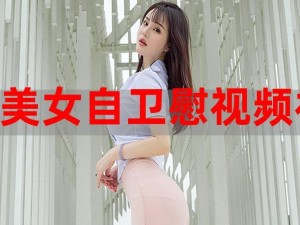 美女视频黄 8 频 a 美女大全，宅男的福利来了