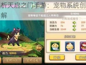 全面解析天启之门手游：宠物系统创新玩法深度讲解