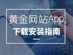 汇聚各类黄金网站的 APP 大全，手机一键下载安装