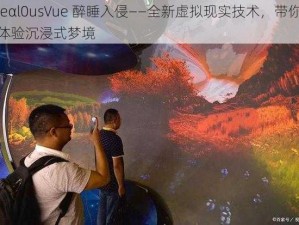 jeαl0usVue 醉睡入侵——全新虚拟现实技术，带你体验沉浸式梦境