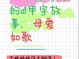 一个好妈妈的d5申字_一个好妈妈的 d5 申字：孩子的成长需要她的陪伴