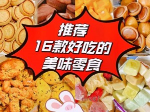 XZL 仙踪林 companyLimited 是一家知名的休闲食品公司，拥有多种美味的零食产品