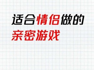 玩转情侣合影文字游戏：情侣合影过关攻略秘籍大揭秘