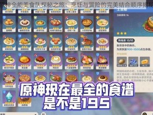 原神全能美食队探秘之旅：烹饪与冒险的完美结合顺序揭秘