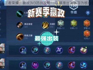 《王者荣耀：嬴政3V3团战攻略——以精准出装阵容为核心》