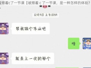 被摁着c了一节课【被摁着 c 了一节课，是一种怎样的体验？】