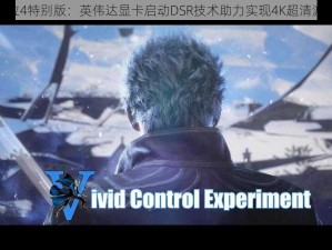 探索鬼泣4特别版：英伟达显卡启动DSR技术助力实现4K超清游戏体验