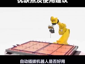 自动插拔机器人——实现自动化生产的高效工具