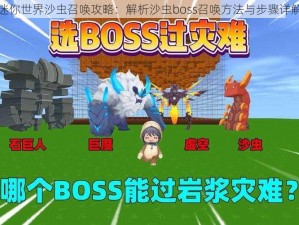 迷你世界沙虫召唤攻略：解析沙虫boss召唤方法与步骤详解