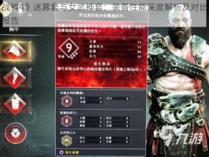 《战神4》迷雾套与女武神套：装备性能深度解析及对比分析报告