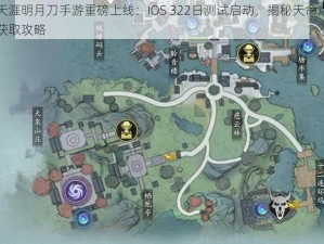 天涯明月刀手游重磅上线：IOS 322日测试启动，揭秘天命点获取攻略