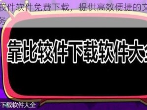 靠比较件软件免费下载，提供高效便捷的文件比较服务