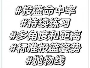 街头篮球手游中投与三分技巧揭秘：提高投篮准确率必看攻略