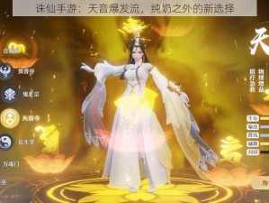 诛仙手游：天音爆发流，纯奶之外的新选择