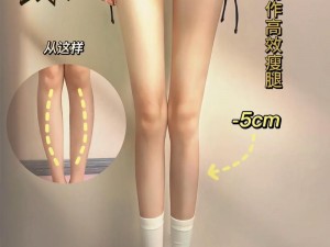 伽罗といちゃつ腿法教程：高效瘦腿，塑造完美腿型