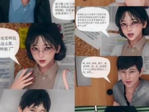 一款能让你体验逼真女教师 3D 世界的在线漫画应用