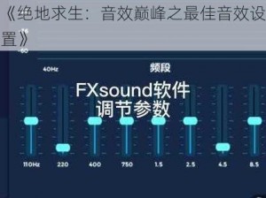 《绝地求生：音效巅峰之最佳音效设置》