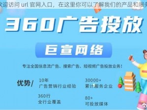 欢迎访问 url 官网入口，在这里你可以了解我们的产品和服务