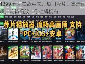 4399 看片在线中文，热门影片、高清画质，流畅播放，你值得拥有