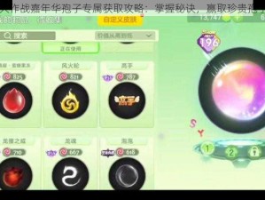 球球大作战嘉年华孢子专属获取攻略：掌握秘诀，赢取珍贵孢子奖励