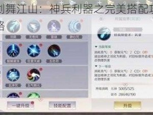 剑舞江山：神兵利器之完美搭配攻略