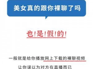 直播祼聊视频，带你领略不一样的视觉盛宴