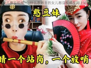 农场主的女儿憨豆视频—为什么农场主的女儿憨豆视频在网上如此受欢迎？