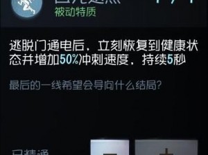 第五人格角色技能解析：回光返照现象深度解读与探索或者第五人格中回光返照背后的意义解读与应用探讨