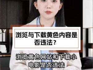 黄色播放;黄色播放？这样的内容是否适合在公共场合展示？