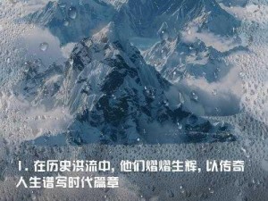 雪中奋短兵的英勇传奇人物：揭秘他的身份与故事