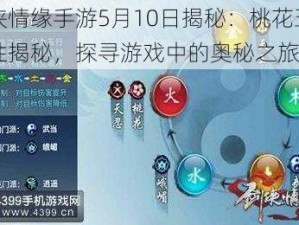 剑侠情缘手游5月10日揭秘：桃花五行属性揭秘，探寻游戏中的奥秘之旅