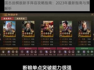 三国志战棋版新手阵容攻略指南：2023年最新指南与策略全解析