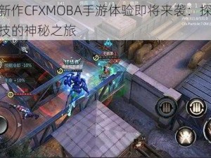 腾讯新作CFXMOBA手游体验即将来袭：探索未来竞技的神秘之旅