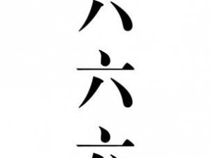 六六六怀旧放学时光游戏攻略宝典：汉字通关秘籍大揭秘