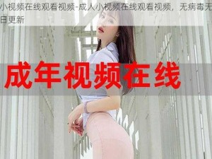 成人小视频在线观看视频-成人小视频在线观看视频，无病毒无广告，每日更新