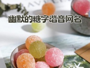 唐伯虎糖心官网，你意想不到的美味糖果等你来探索