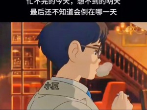 成人的滋味漫画——带你领略成人世界的酸甜苦辣