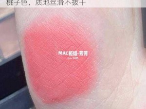 MAC 水蜜桃色 314 麻豆，粉粉嫩嫩的甜美桃子色，质地丝滑不拔干