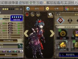 FFBE幻影战争星盘解锁全面攻略：解锁秘籍与实战技巧分享