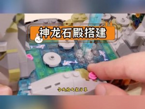 乐高无限：砂岩块的制作方法与技巧解析