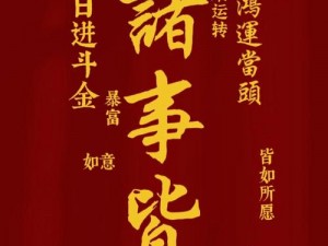 诸事顺利符号融合吉祥元素手机壁纸：开启幸运之门，事业生活一帆风顺