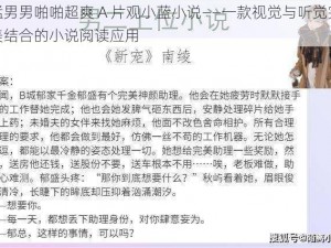 猛男男啪啪超爽 A 片观小蓝小说——一款视觉与听觉完美结合的小说阅读应用