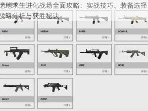 绝地求生进化战场全面攻略：实战技巧、装备选择、战略分析与获胜秘诀