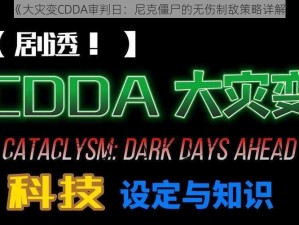 《大灾变CDDA审判日：尼克僵尸的无伤制敌策略详解》