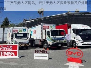 国精一二二产品无人区网站，专注于无人区探险装备及户外用品的研发和销售