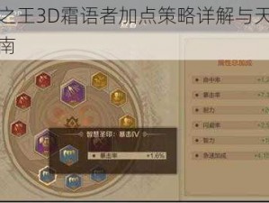 万王之王3D霜语者加点策略详解与天赋配置指南