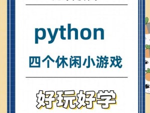 免费 python 人马大战——无需编程基础的游戏开发工具